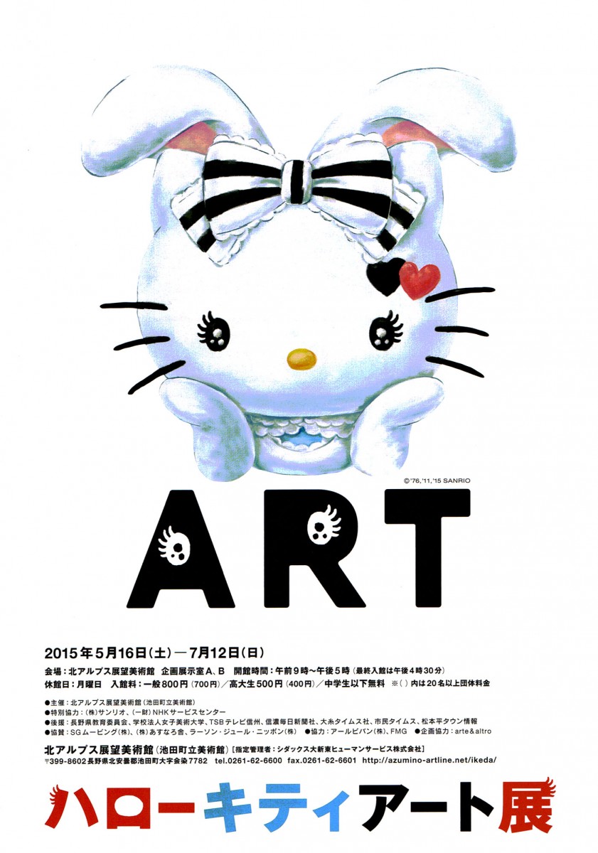 ハローキティアート展 | NaganoArt+