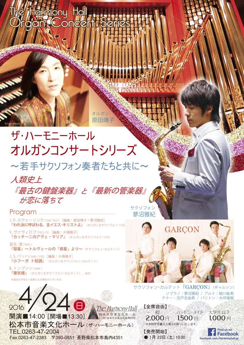 オルガンコンサートシリーズ 若手サクソフォン奏者たちと共に Naganoart