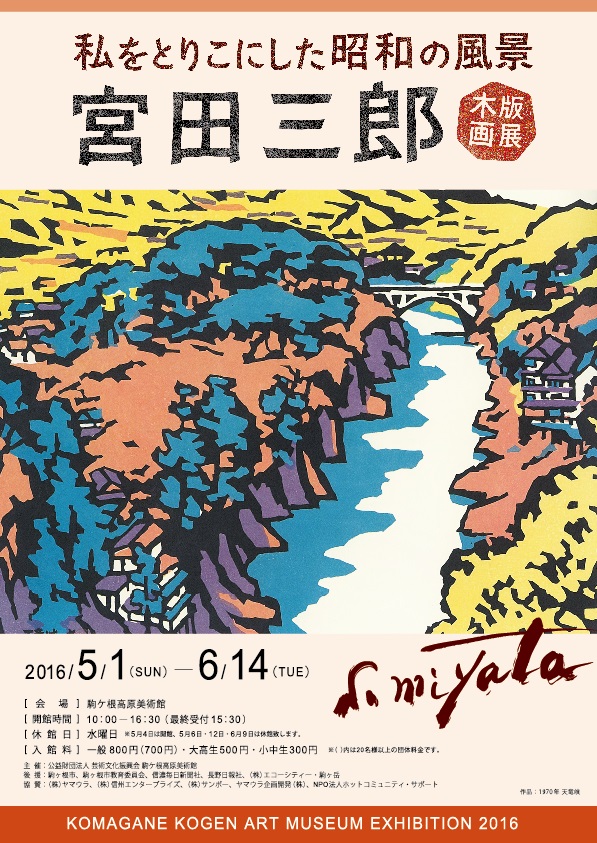 私をとりこにした昭和の風景 －宮田三郎 木版画展－ | NaganoArt+
