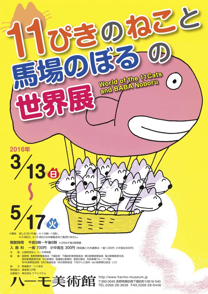 11ぴきのねこと馬場のぼるの世界展 Naganoart
