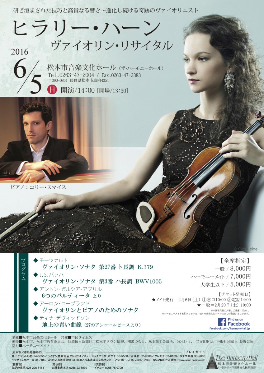 ヒラリー・ハーン ヴァイオリン・リサイタル | NaganoArt+