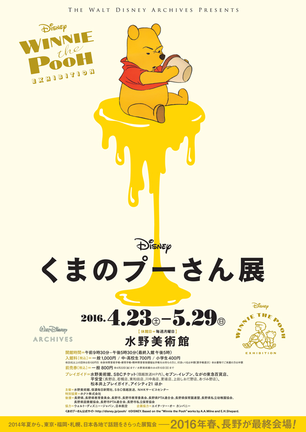 特別企画展 くまのプーさん展 Naganoart