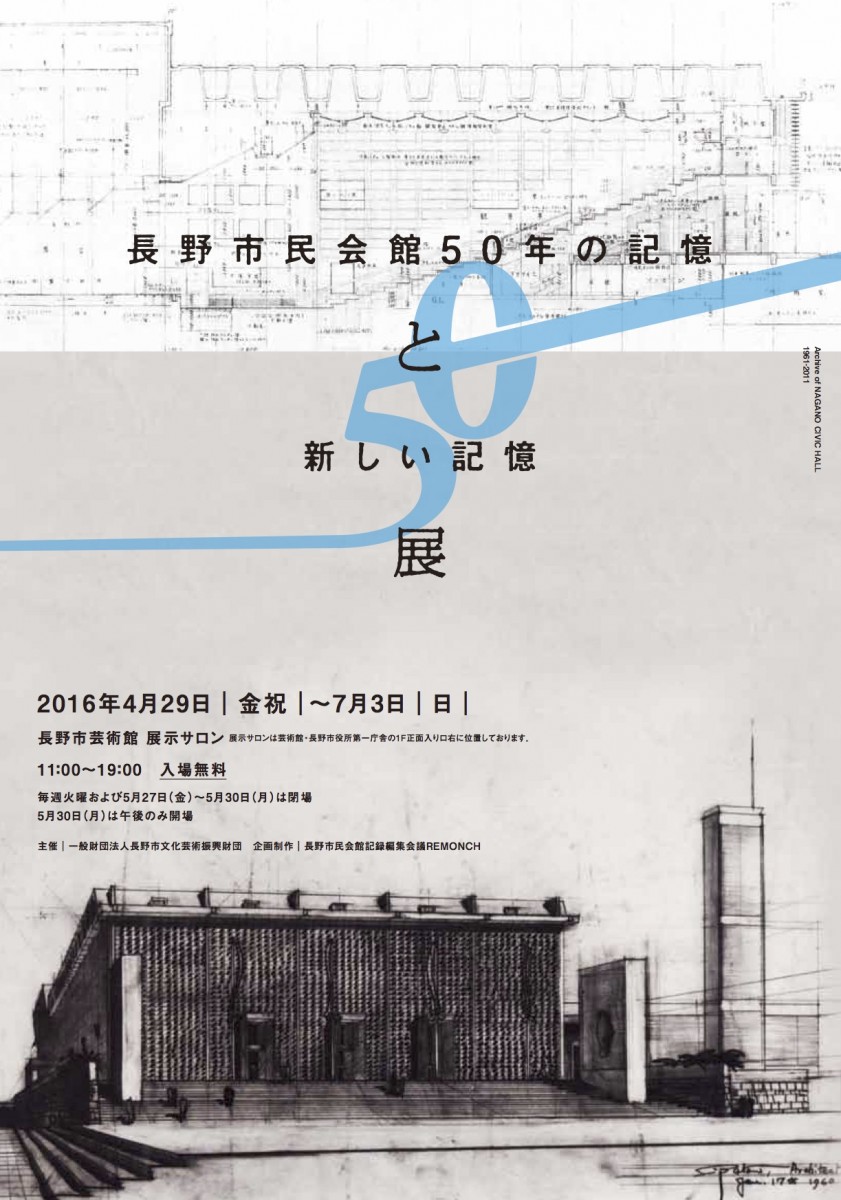 【中古】 長野市民会館50年の記憶 長野市民会館50年の記憶と新しい記憶」展 | NaganoArt+
