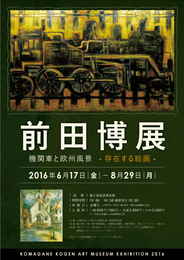 前田博展 機関車と欧州風景－存在する絵画－ | NaganoArt+