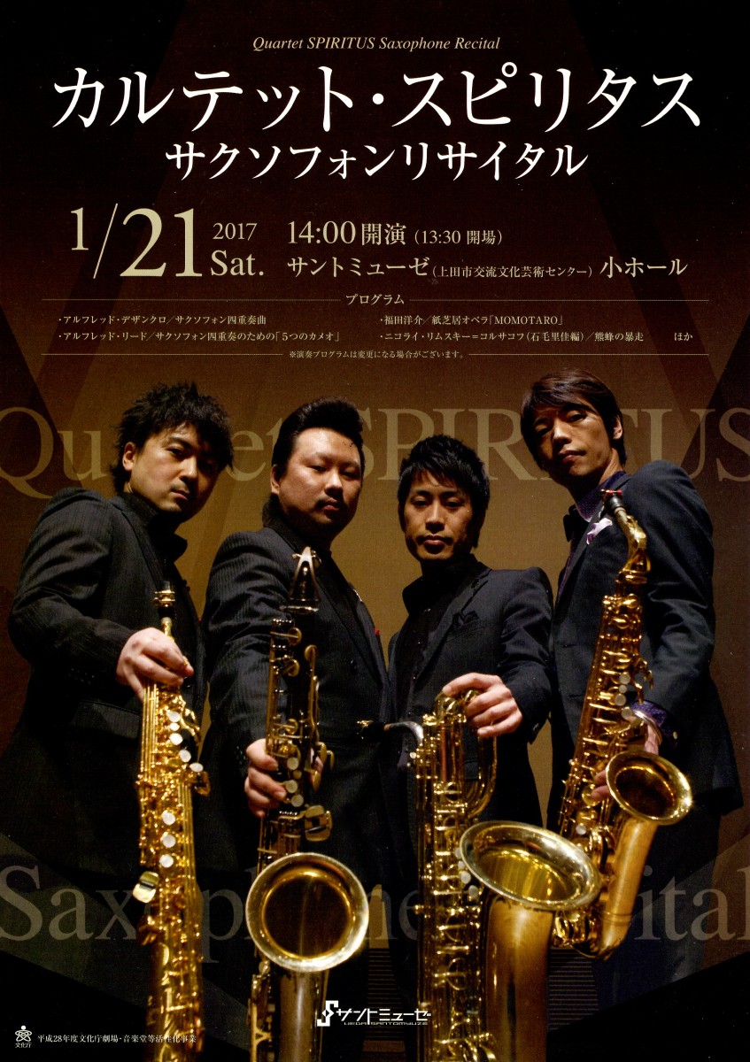 Quartet SPRITUS（カルテットスピリタス）サクソフォンリサイタル | NaganoArt+