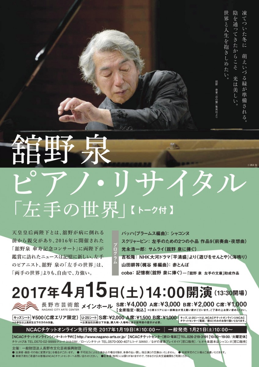 舘野 泉 ピアノ・リサイタル「左手の世界」トーク付 | NaganoArt+