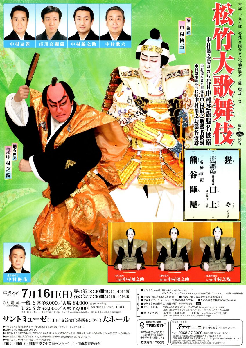 松竹大歌舞伎 | NaganoArt+