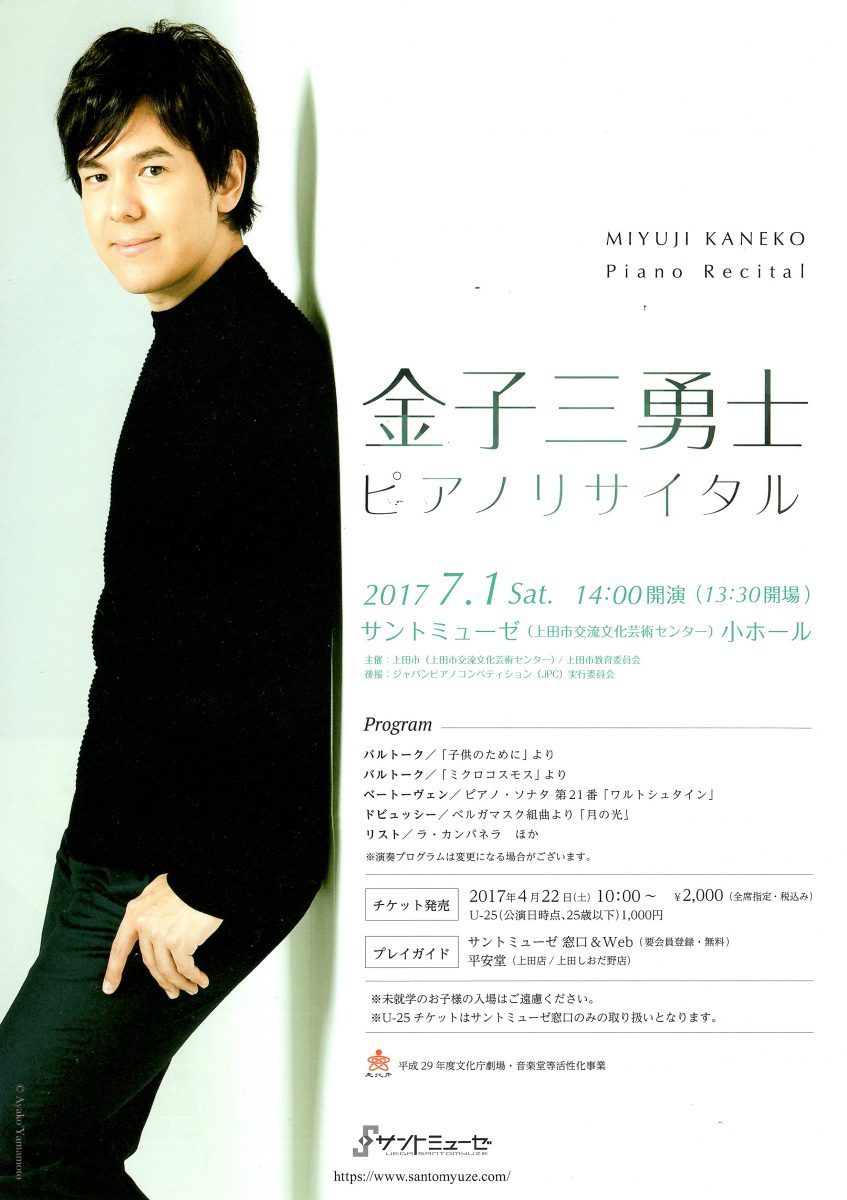 金子三勇士 ピアノリサイタル」 | NaganoArt+