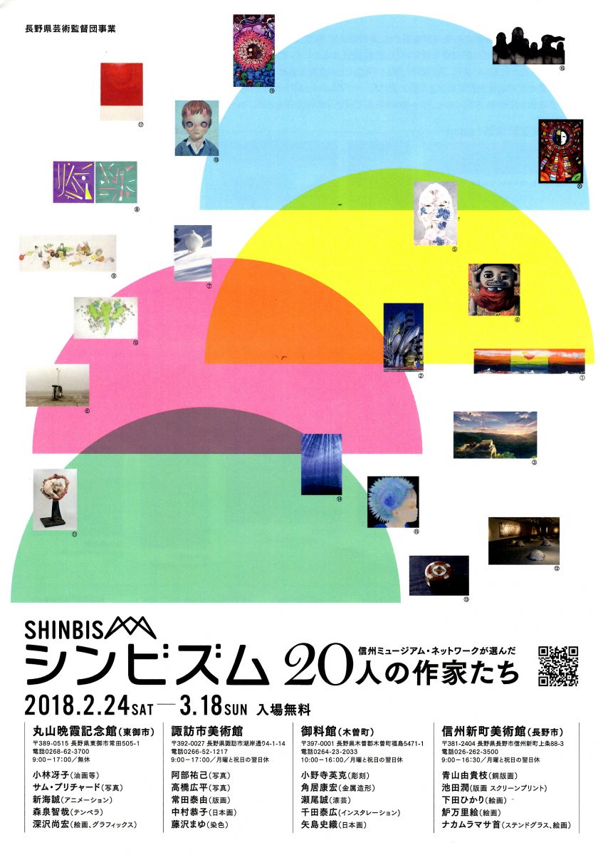 長野県芸術監督団事業 シンビズム 信州ミュージアム ネットワークが選んだ人の作家たち Naganoart