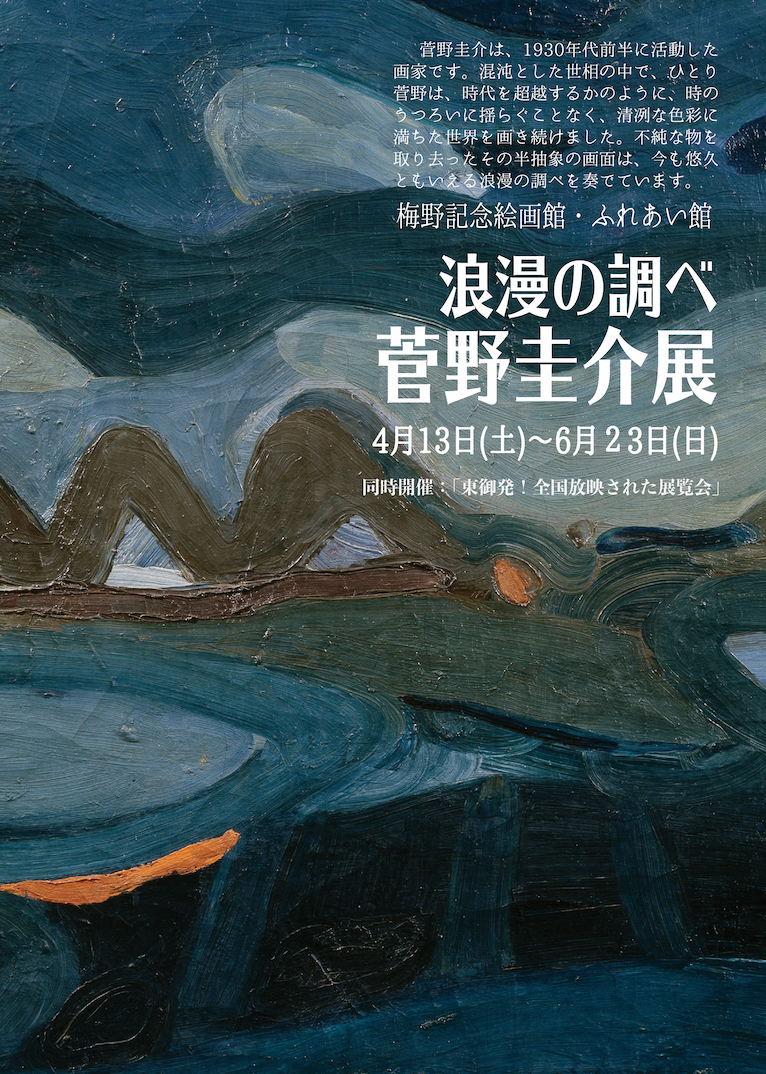生誕110年 浪漫の調べ 菅野圭介展 | NaganoArt+