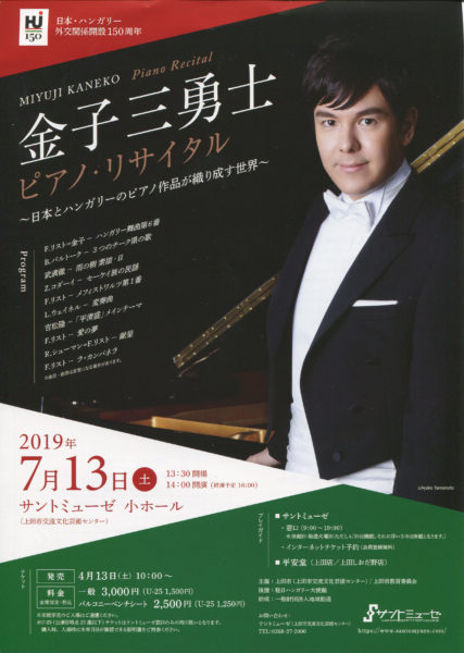 金子三勇士ピアノ・リサイタル〜日本とハンガリーのピアノ作品が 
