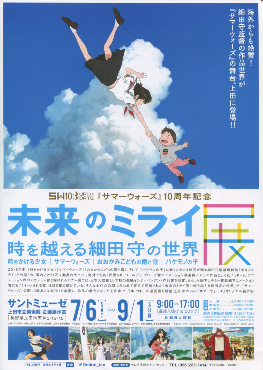 サマーウォーズ』10周年記念 未来のミライ展～時を越える細田守の世界 